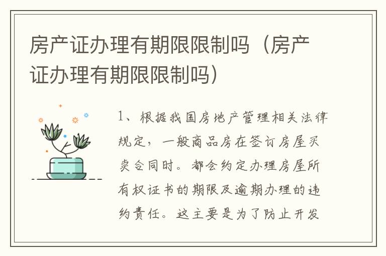 房产证办理有期限限制吗（房产证办理有期限限制吗）