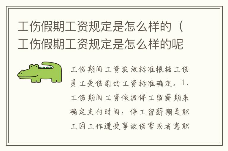 工伤假期工资规定是怎么样的（工伤假期工资规定是怎么样的呢）