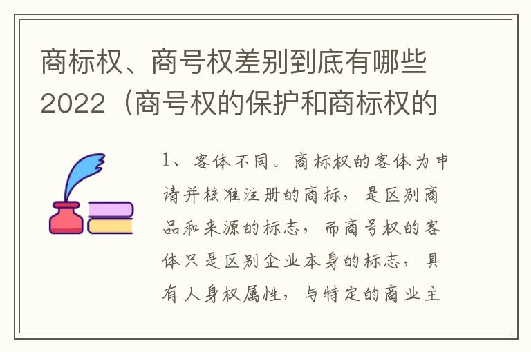 商标权、商号权差别到底有哪些2022（商号权的保护和商标权的保护一样是全国性范围的）