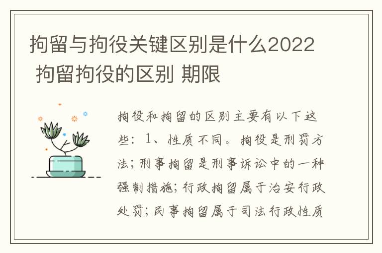 拘留与拘役关键区别是什么2022 拘留拘役的区别 期限