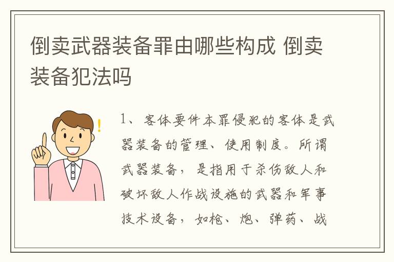 倒卖武器装备罪由哪些构成 倒卖装备犯法吗