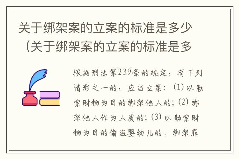 关于绑架案的立案的标准是多少（关于绑架案的立案的标准是多少条）