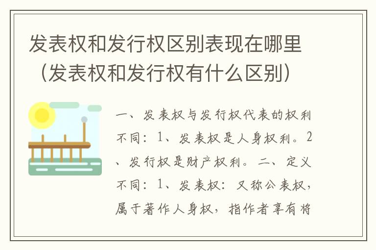 发表权和发行权区别表现在哪里（发表权和发行权有什么区别）