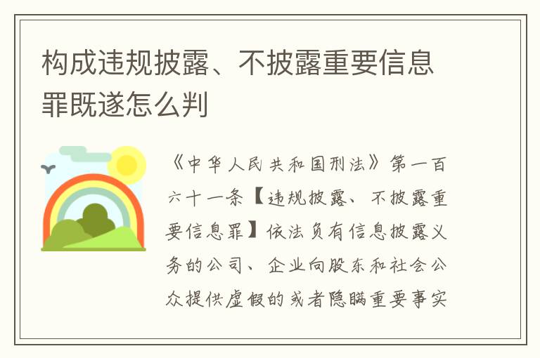 构成违规披露、不披露重要信息罪既遂怎么判