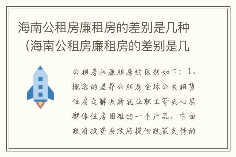 海南公租房廉租房的差别是几种（海南公租房廉租房的差别是几种类型）