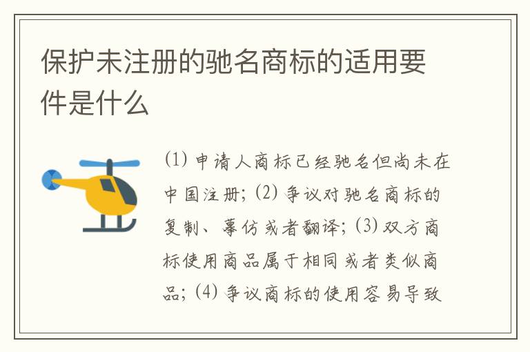 保护未注册的驰名商标的适用要件是什么