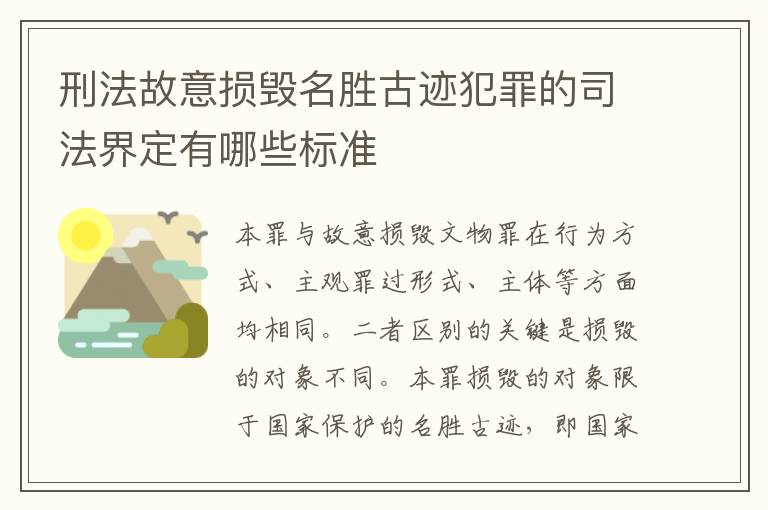 刑法故意损毁名胜古迹犯罪的司法界定有哪些标准