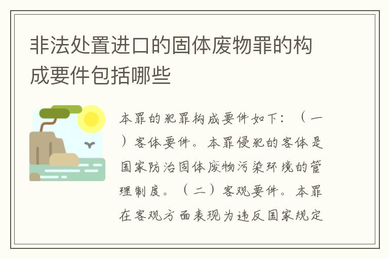 非法处置进口的固体废物罪的构成要件包括哪些