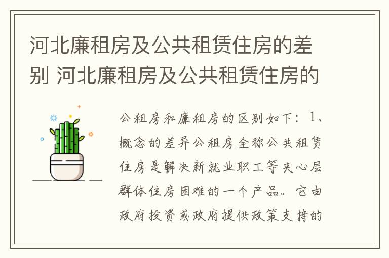 河北廉租房及公共租赁住房的差别 河北廉租房及公共租赁住房的差别是什么