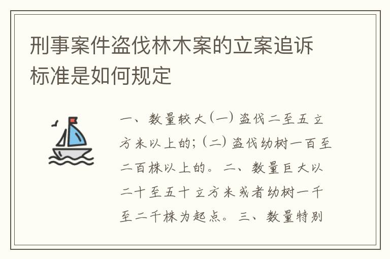 刑事案件盗伐林木案的立案追诉标准是如何规定