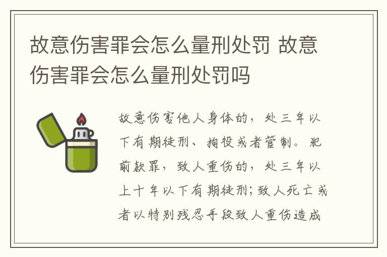 故意伤害罪会怎么量刑处罚 故意伤害罪会怎么量刑处罚吗