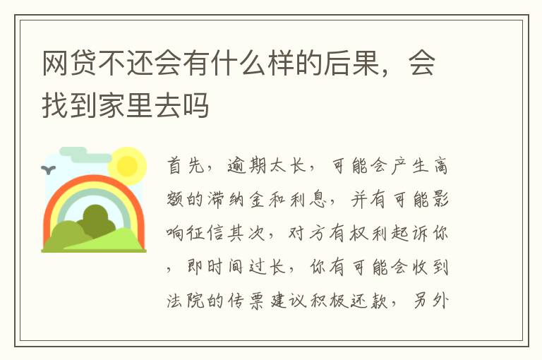 网贷不还会有什么样的后果，会找到家里去吗