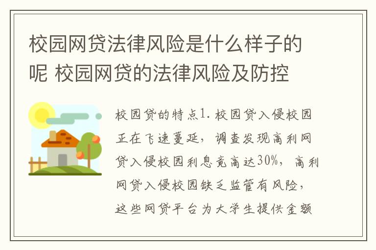 校园网贷法律风险是什么样子的呢 校园网贷的法律风险及防控