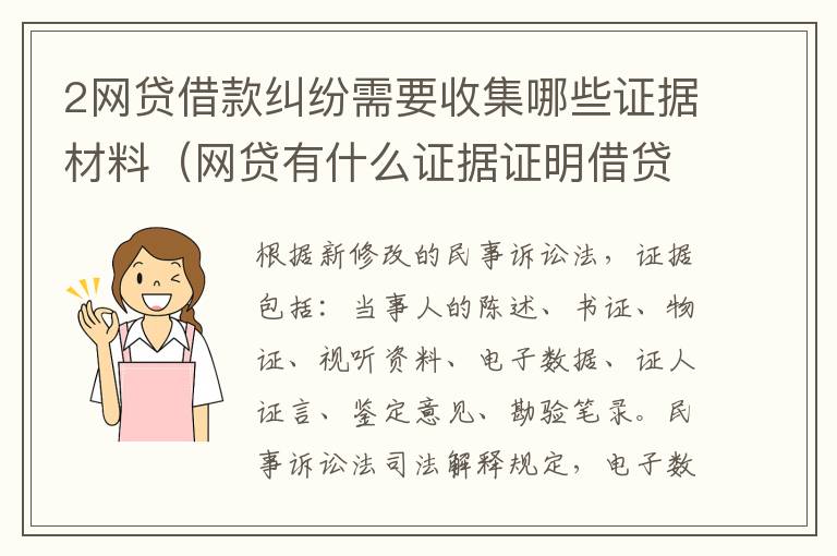 2网贷借款纠纷需要收集哪些证据材料（网贷有什么证据证明借贷关系）