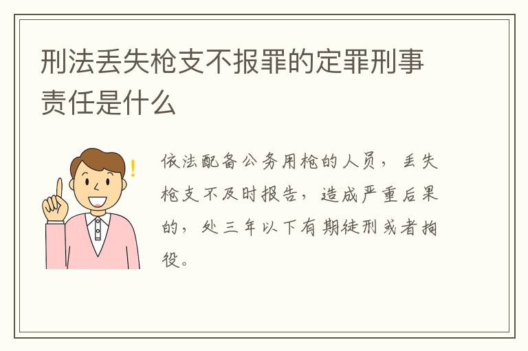 刑法丢失枪支不报罪的定罪刑事责任是什么