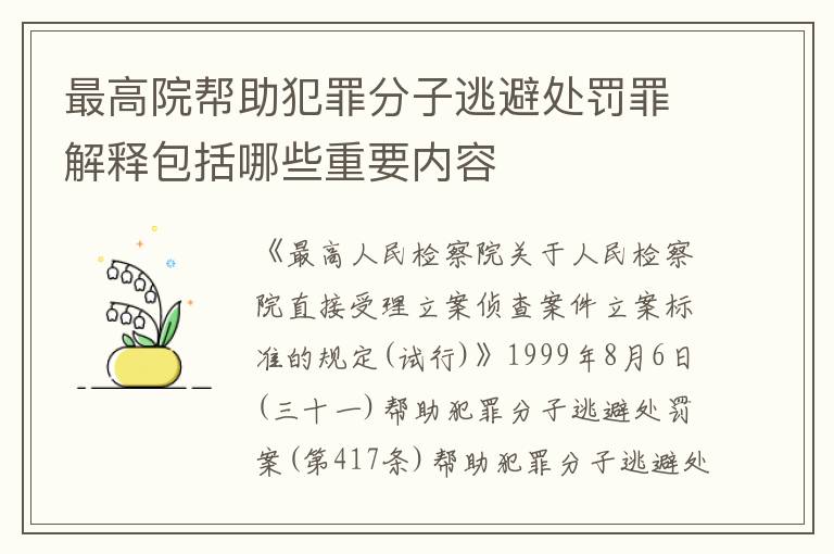 最高院帮助犯罪分子逃避处罚罪解释包括哪些重要内容