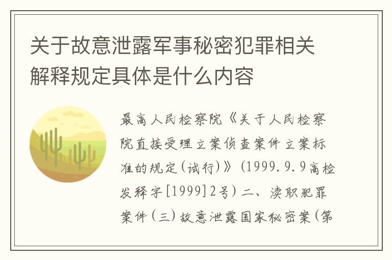 关于故意泄露军事秘密犯罪相关解释规定具体是什么内容