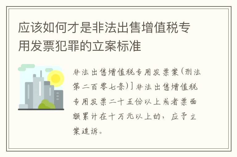 应该如何才是非法出售增值税专用发票犯罪的立案标准