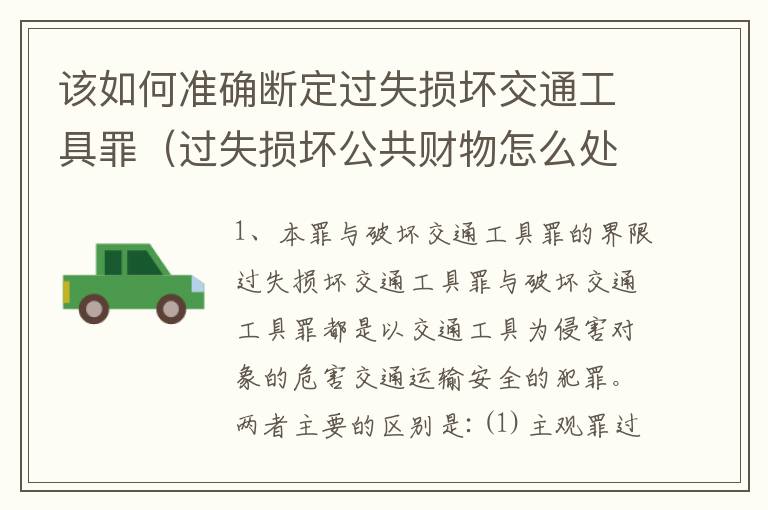 该如何准确断定过失损坏交通工具罪（过失损坏公共财物怎么处理）