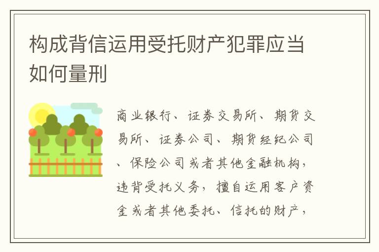 构成背信运用受托财产犯罪应当如何量刑