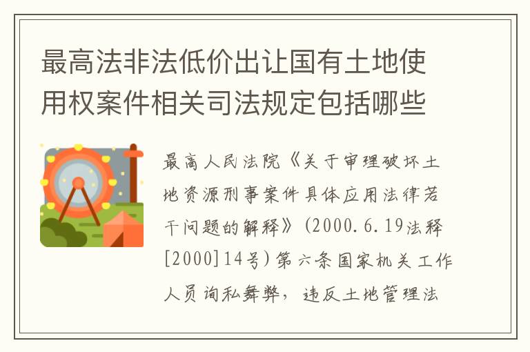 最高法非法低价出让国有土地使用权案件相关司法规定包括哪些内容