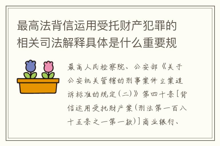 最高法背信运用受托财产犯罪的相关司法解释具体是什么重要规定