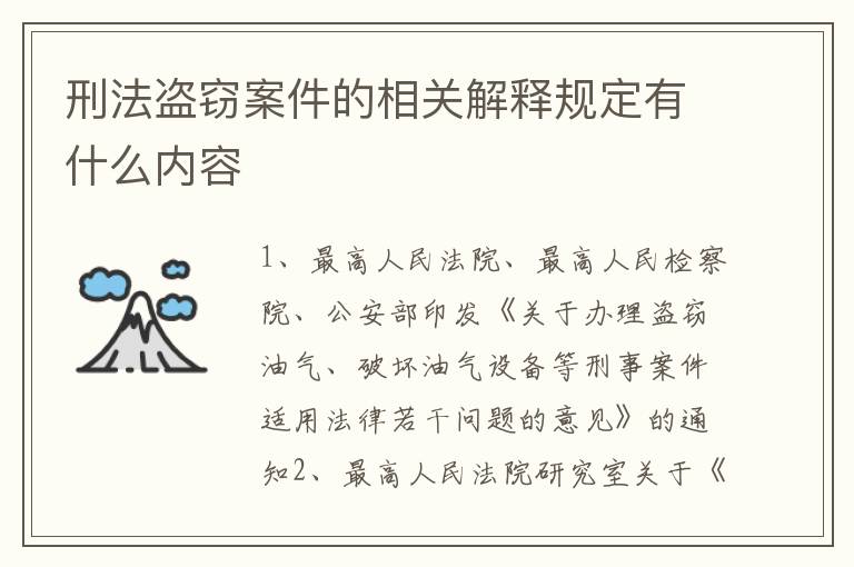 刑法盗窃案件的相关解释规定有什么内容