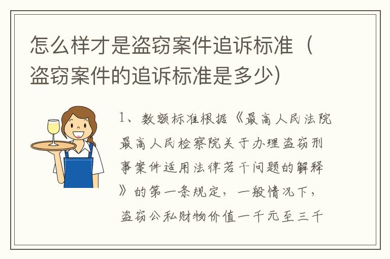 怎么样才是盗窃案件追诉标准（盗窃案件的追诉标准是多少）