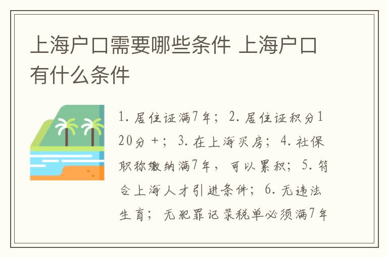 上海户口需要哪些条件 上海户口有什么条件