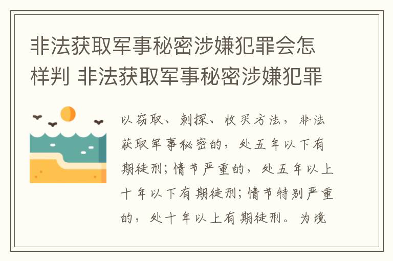 非法获取军事秘密涉嫌犯罪会怎样判 非法获取军事秘密涉嫌犯罪会怎样判刑