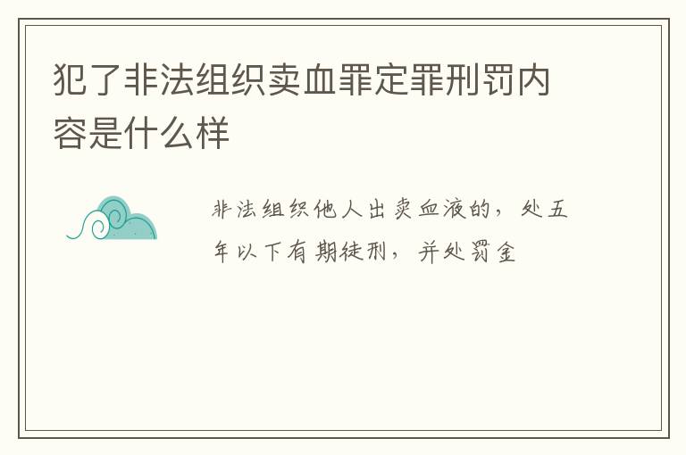 犯了非法组织卖血罪定罪刑罚内容是什么样