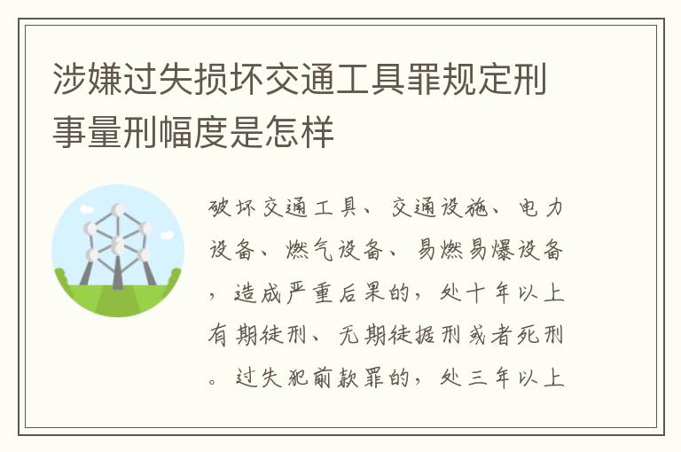 涉嫌过失损坏交通工具罪规定刑事量刑幅度是怎样