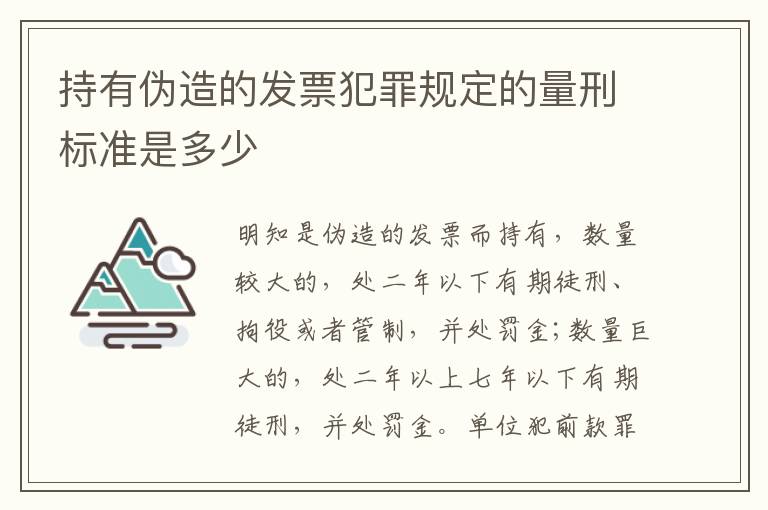 持有伪造的发票犯罪规定的量刑标准是多少