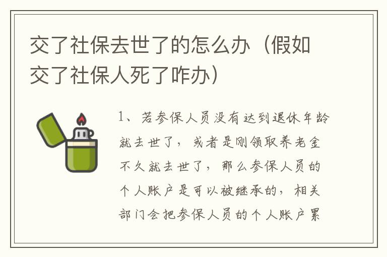 交了社保去世了的怎么办（假如交了社保人死了咋办）