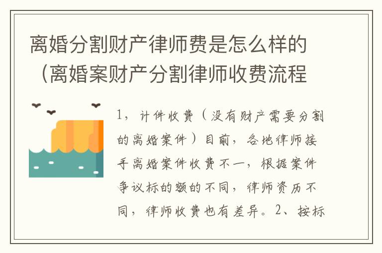 离婚分割财产律师费是怎么样的（离婚案财产分割律师收费流程）