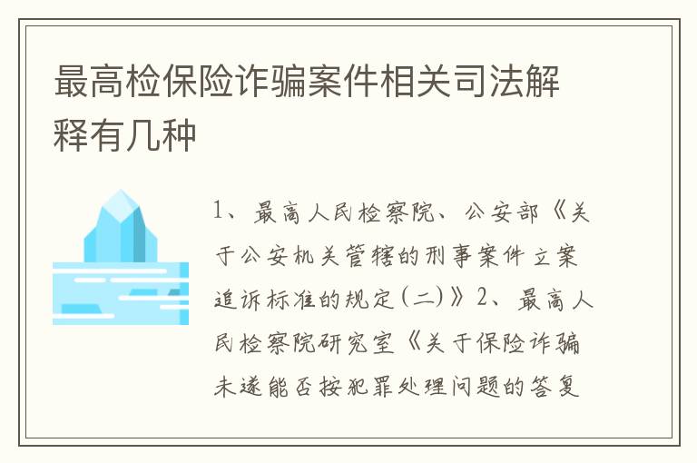 最高检保险诈骗案件相关司法解释有几种