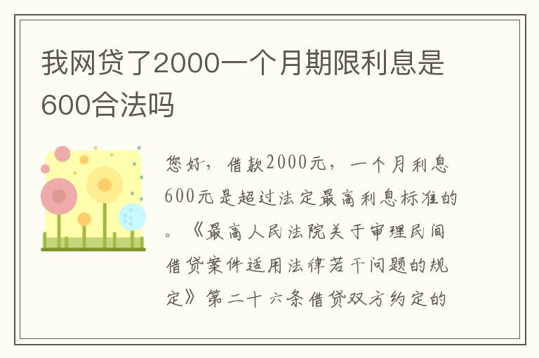 我网贷了2000一个月期限利息是600合法吗