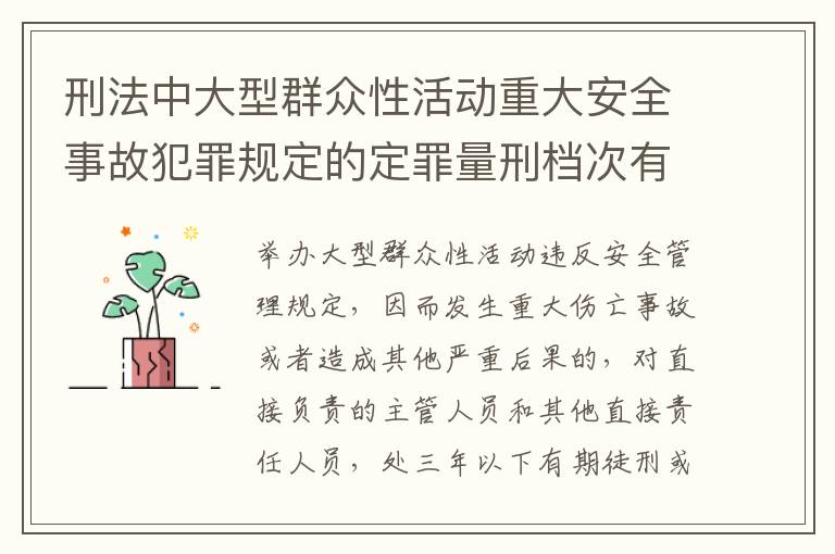 刑法中大型群众性活动重大安全事故犯罪规定的定罪量刑档次有哪些