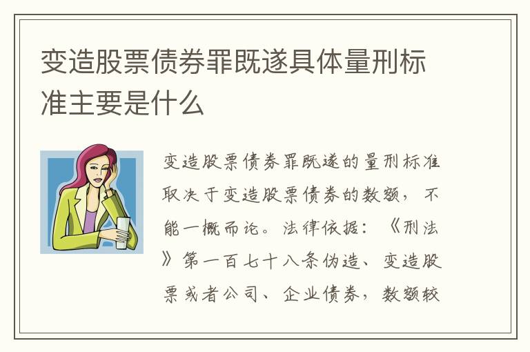 变造股票债券罪既遂具体量刑标准主要是什么