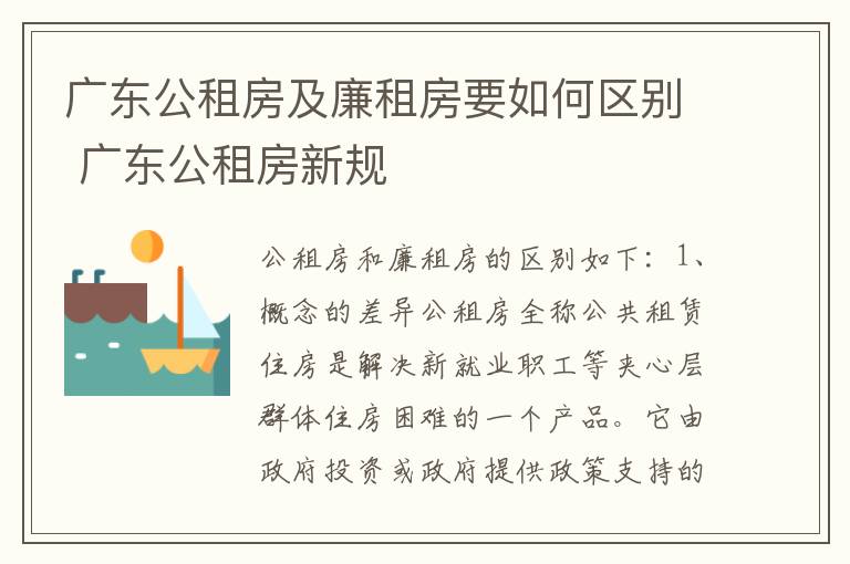 广东公租房及廉租房要如何区别 广东公租房新规