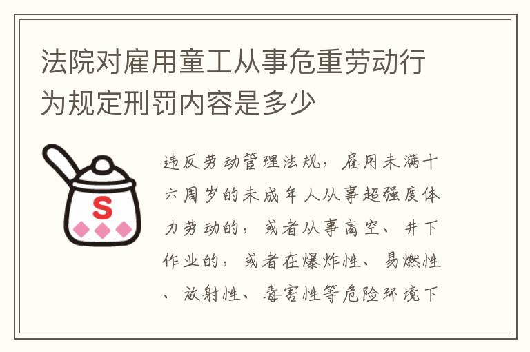 法院对雇用童工从事危重劳动行为规定刑罚内容是多少