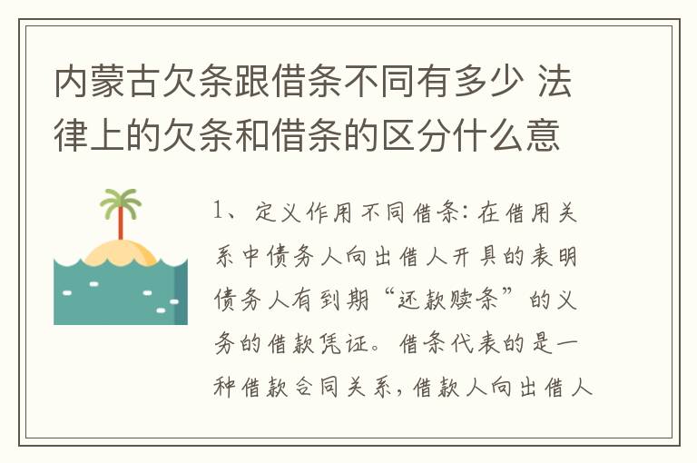 内蒙古欠条跟借条不同有多少 法律上的欠条和借条的区分什么意思