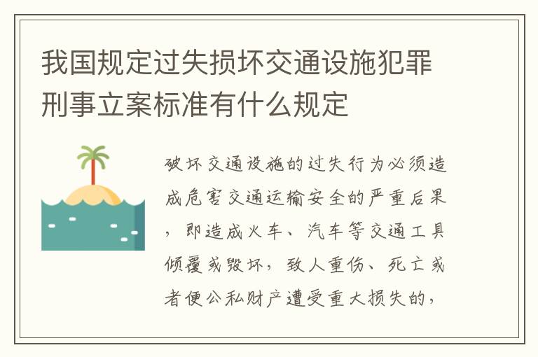 我国规定过失损坏交通设施犯罪刑事立案标准有什么规定