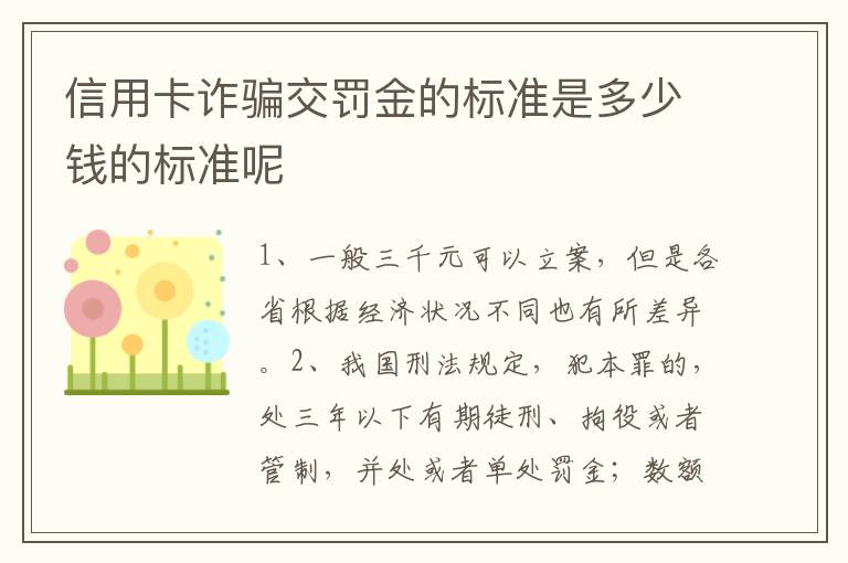 信用卡诈骗交罚金的标准是多少钱的标准呢