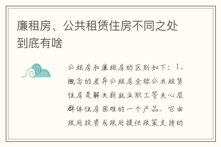 廉租房、公共租赁住房不同之处到底有啥