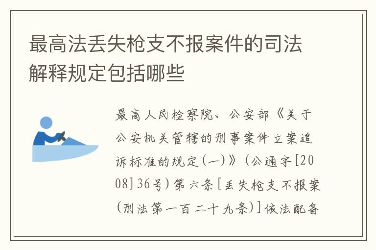 最高法丢失枪支不报案件的司法解释规定包括哪些