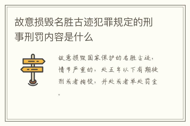 故意损毁名胜古迹犯罪规定的刑事刑罚内容是什么