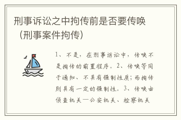 刑事诉讼之中拘传前是否要传唤（刑事案件拘传）