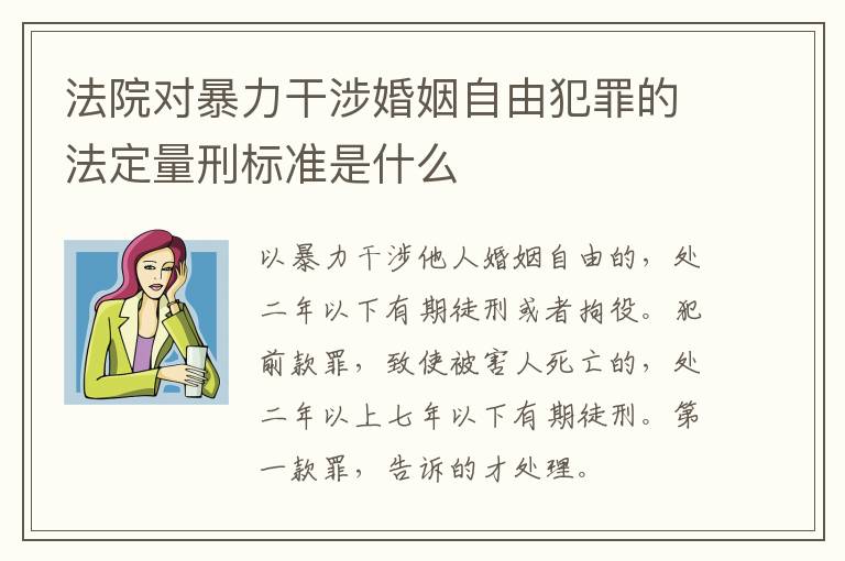 法院对暴力干涉婚姻自由犯罪的法定量刑标准是什么