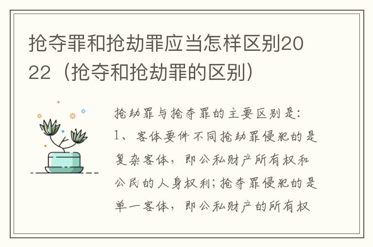 抢夺罪和抢劫罪应当怎样区别2022（抢夺和抢劫罪的区别）